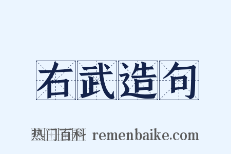 右武造句是什么意思的图片